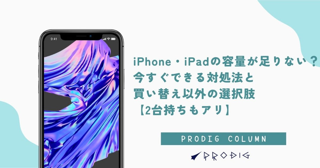 iPhone・iPadの容量が足りない?今すぐできる対処法と買い替え以外の選択肢【2台持ちもアリ】