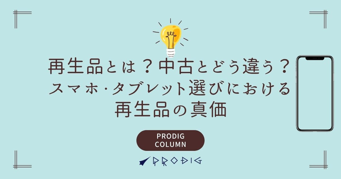 再生品とは?中古とどう違う?スマホ・タブレット選びにおける再生品の真価