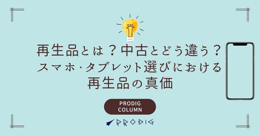 再生品とは?中古とどう違う?スマホ・タブレット選びにおける再生品の真価