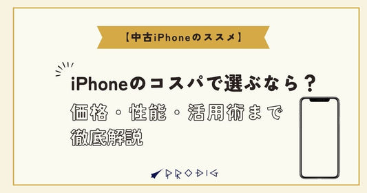iPhoneのコスパで選ぶなら?価格・性能・活用術まで徹底解説【中古iPhoneのススメ】