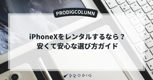 iPhoneXをレンタルするなら?安くて安心な選び方ガイド