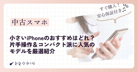【2025年版】小さいiPhoneのおすすめはどれ?片手操作&コンパクト派に人気のモデルを厳選紹介
