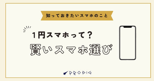 1円スマホのからくり|なぜ1円で買えるのか、その仕組みを徹底解説