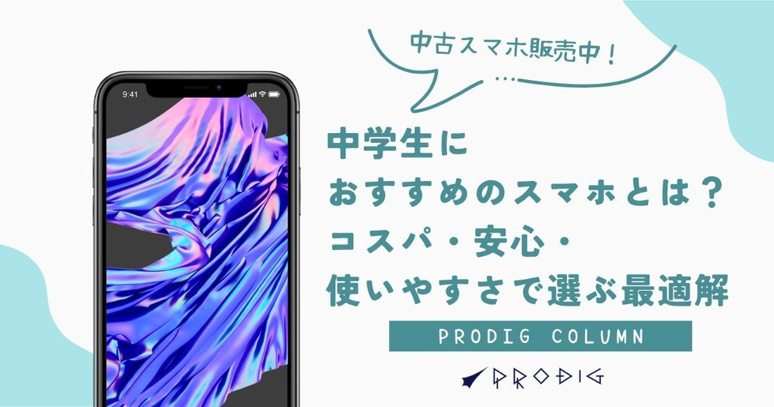 中学生におすすめのスマホとは?コスパ・安心・使いやすさで選ぶ最適解【中古スマホのススメ】