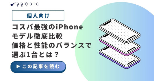 コスパ最強のiPhoneモデル徹底比較|価格と性能のバランスで選ぶ1台とは?