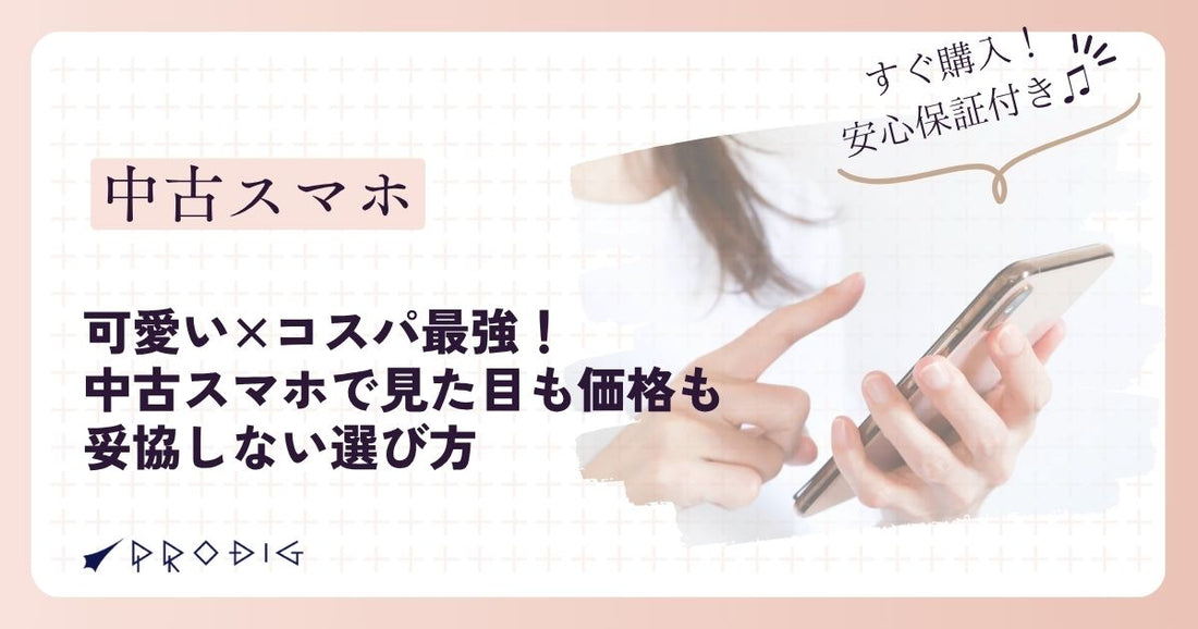 可愛い×コスパ最強!中古スマホで見た目も価格も妥協しない選び方