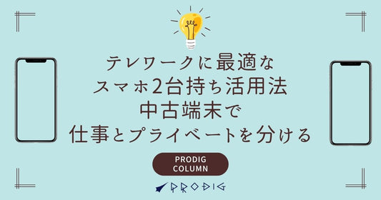 テレワークに最適なスマホ2台持ち活用法|中古端末で仕事とプライベートを分ける