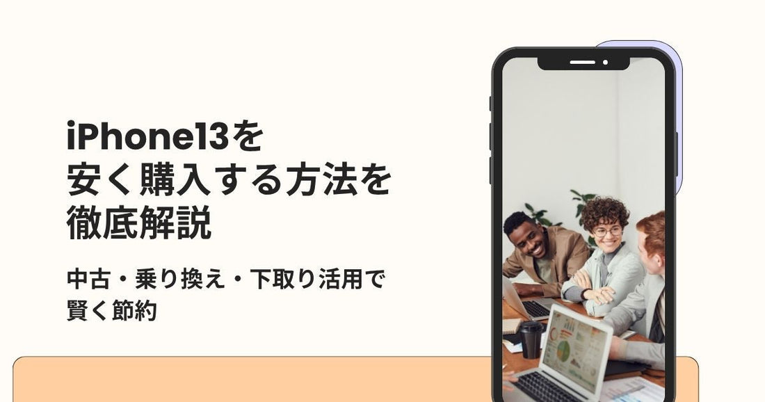 iPhone13を安く買う方法を徹底解説|中古・乗り換え・下取り活用で賢く節約