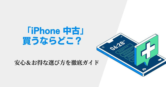 「iPhone 中古」 買うならどこ?安心&お得な選び方を徹底ガイド