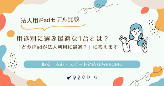法人用iPadモデル比較|用途別に選ぶ最適な1台とは?