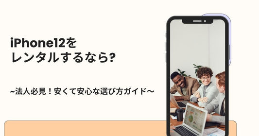 iPhone12をレンタルするなら?安くて安心な選び方ガイド