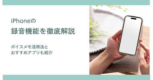 iPhoneの録音機能を徹底解説|ボイスメモ活用法とおすすめアプリも紹介