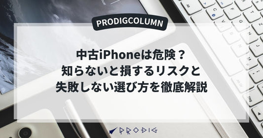 中古iPhoneは危険?知らないと損するリスクと失敗しない選び方を徹底解説