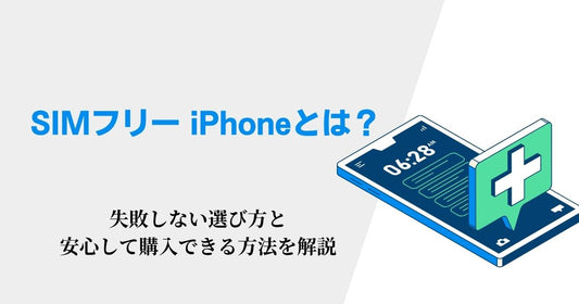 「SIMフリー iPhone」とは?失敗しない選び方と安心して購入できる方法を解説