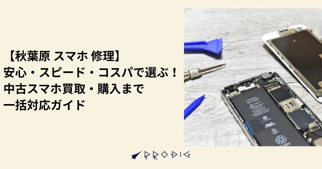 【秋葉原 スマホ 修理】安心・スピード・コスパで選ぶ!中古スマホ買取・購入まで一括対応ガイド