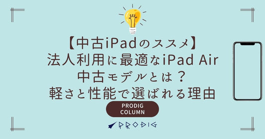 法人利用に最適なiPad Air中古モデルとは?軽さと性能で選ばれる理由
