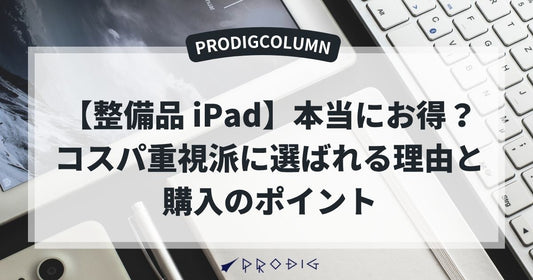 【整備品 iPad】は本当にお得?コスパ重視派に選ばれる理由と購入のポイント