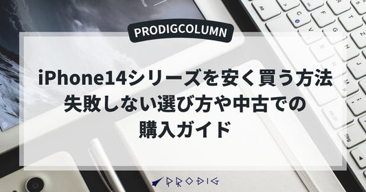 iPhone14シリーズを安く買う方法|失敗しない選び方や中古での購入ガイド