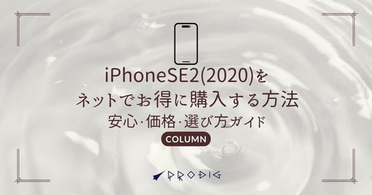 iPhoneSE2(2020)をネットでお得に購入する方法|安心・価格・選び方ガイド