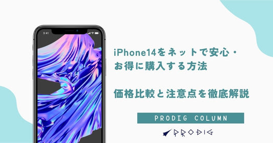 iPhone14をネットで安心・お得に購入する方法|価格比較と注意点を徹底解説