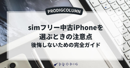 simフリー中古iPhoneを選ぶときの注意点|後悔しないための完全ガイド