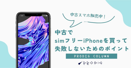 中古でsimフリーiPhoneを買って失敗しないためのポイント