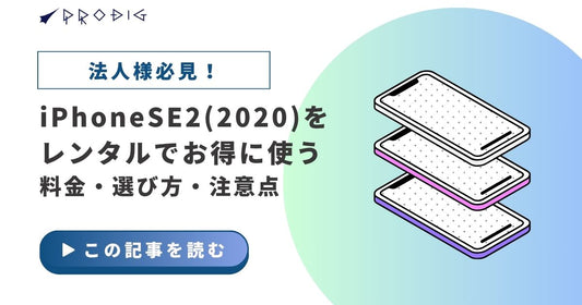iPhoneSE2(2020)をレンタルでお得に使う|料金・選び方・注意点