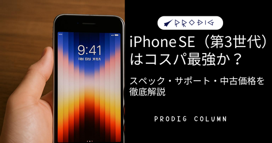 iPhone SE(第3世代)はコスパ最強か?スペック・サポート・中古価格を徹底解説