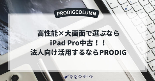 高性能×大画面で選ぶならiPad Pro中古|法人向け