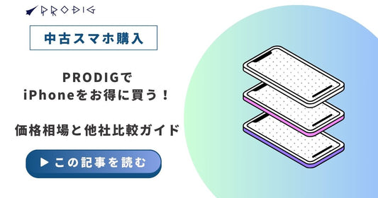 PRODIGでiPhoneをお得に買う!価格相場と他社比較ガイド