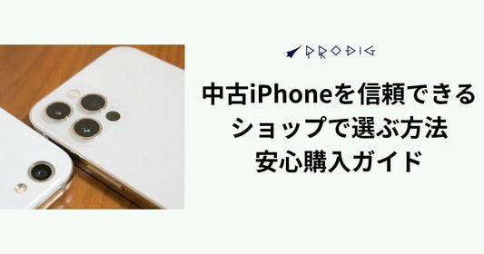 中古iPhoneを信頼できるショップで選ぶ方法|安心購入ガイド