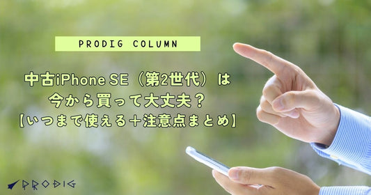 中古iPhone SE(第2世代)は今から買って大丈夫?【いつまで使える+注意点まとめ】