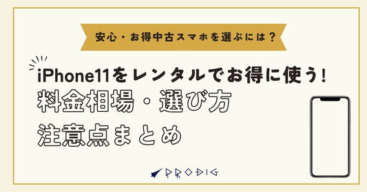 iPhone11をレンタルでお得に使う!料金相場・選び方・注意点まとめ