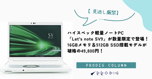 【見逃し厳禁】ハイスペック軽量ノートPC「Let’s note SV9」が数量限定で登場!16GBメモリ&512GB SSD搭載モデルが破格の49,800円!