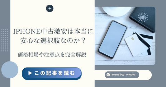 iPhone中古激安は本当に安心な選択肢なのか?価格相場や注意点を完全解説