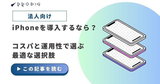 法人向けにiPhoneを導入するなら?コスパと運用性で選ぶ最適な選択肢