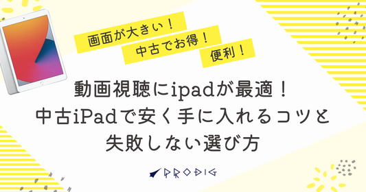 動画視聴にipadが最適!中古iPadで安く手に入れるコツと失敗しない選び方