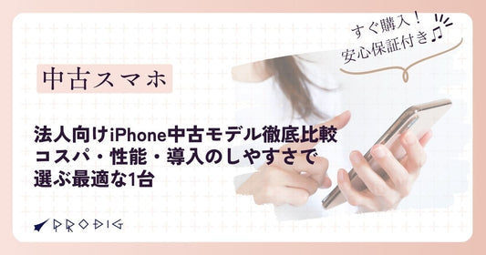 法人向けiPhone中古モデル徹底比較|コスパ・性能・導入のしやすさで選ぶ最適な1台