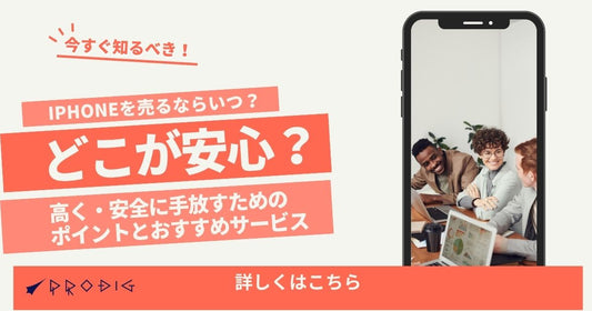 iPhoneを売るならいつ?どこが安心?高く・安全に手放すためのポイントとおすすめサービス