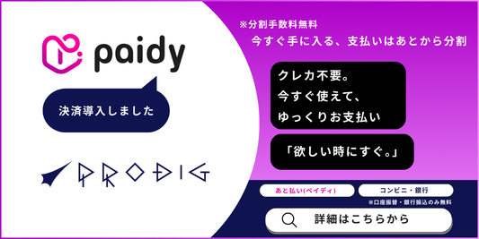 【新機能】PRODIGで「Paidy(ペイディ)後払い決済」がご利用いただけるようになりました