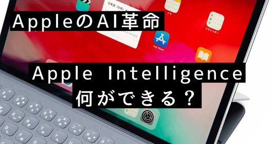 Apple Intelligence(アップルインテリジェンス)で何ができる?日本語対応はいつから?