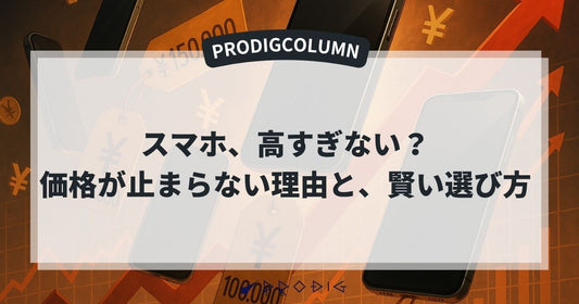 スマホ、高すぎない?価格高騰が止まらない理由と、賢い選び方【2025年特集】