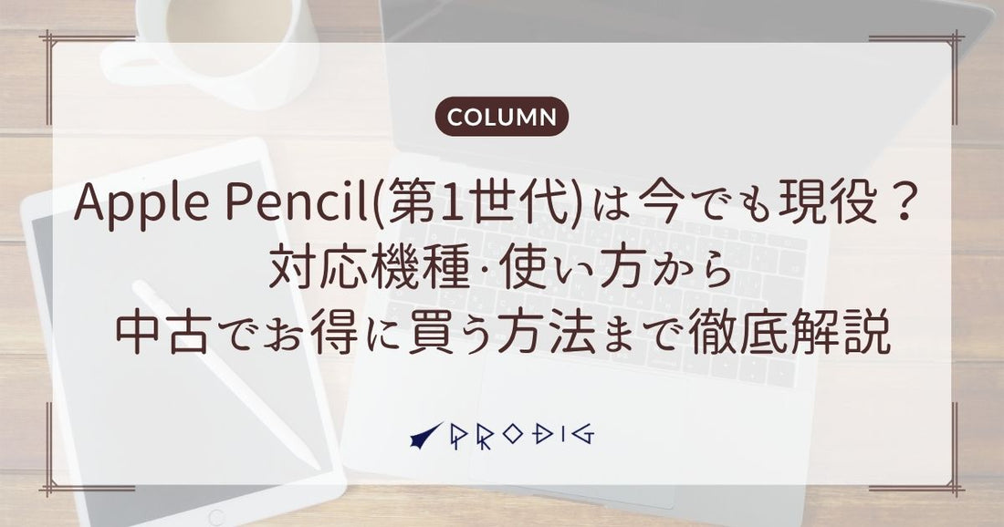 Apple Pencil(第1世代)は今でも現役?対応機種・使い方から中古でお得に買う方法まで徹底解説