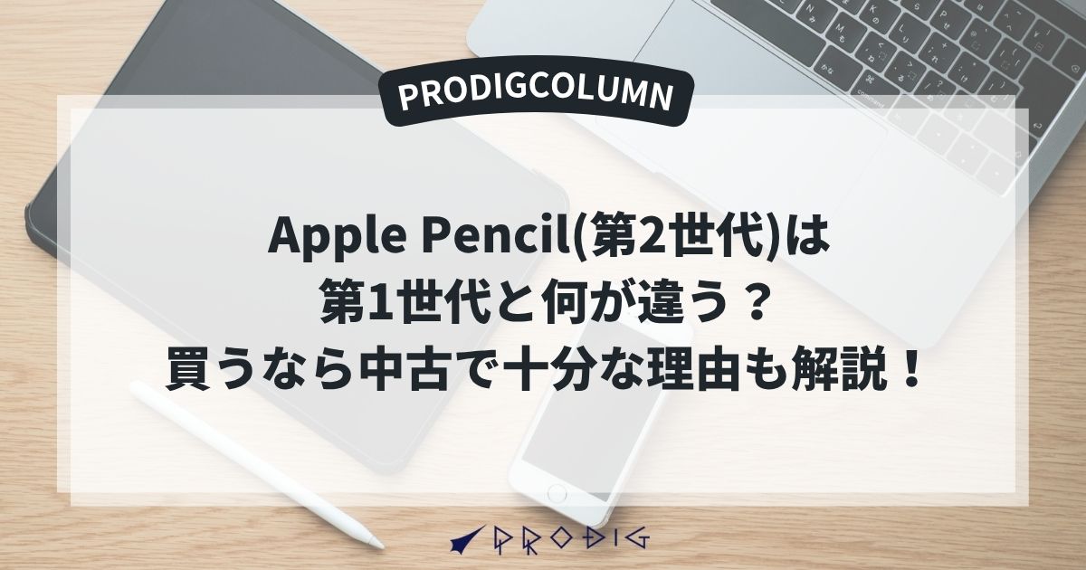 Apple Pencil(第2世代)は第1世代と何が違う？買うなら中古で十分