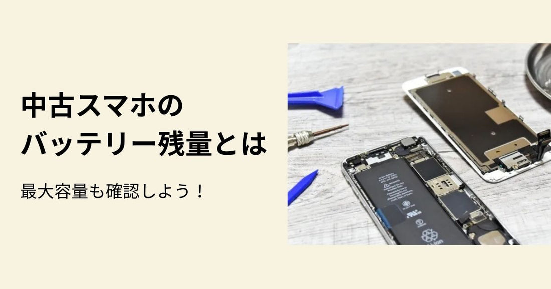 中古スマホのバッテリー残量とは?最大容量も確認しよう