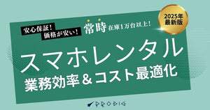スマホレンタルで業務効率&コストを最適化|法人導入の実例と効果