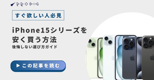 iPhone15シリーズを安く買う方法|後悔しない選び方ガイド