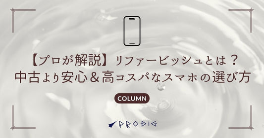 【プロが解説】リファービッシュとは?中古より安心&高コスパなスマホの選び方