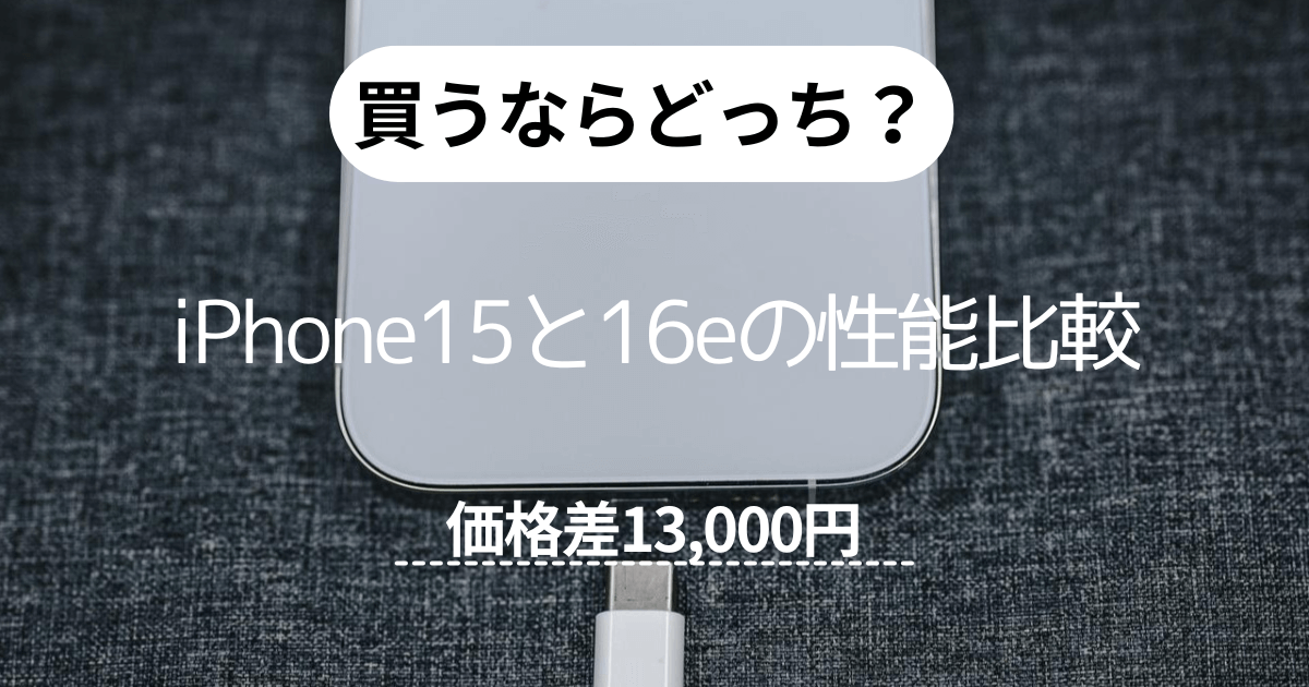 新品価格差13000円】買うならどっち？iPhone15と16eの性能比較 – PRODIG