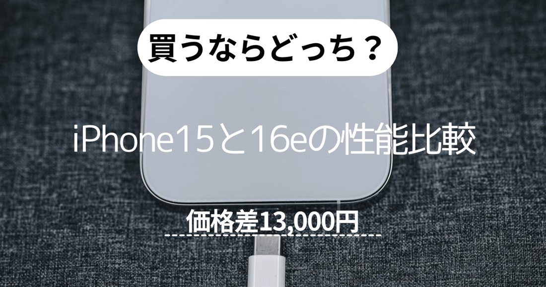 【価格差13000円】買うならどっち?iPhone15と16eの性能比較
